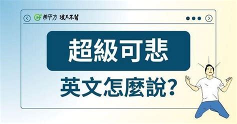 腦袋有洞意思|認真吵架專用語！「超級可悲」英文也有說法 一文擴。